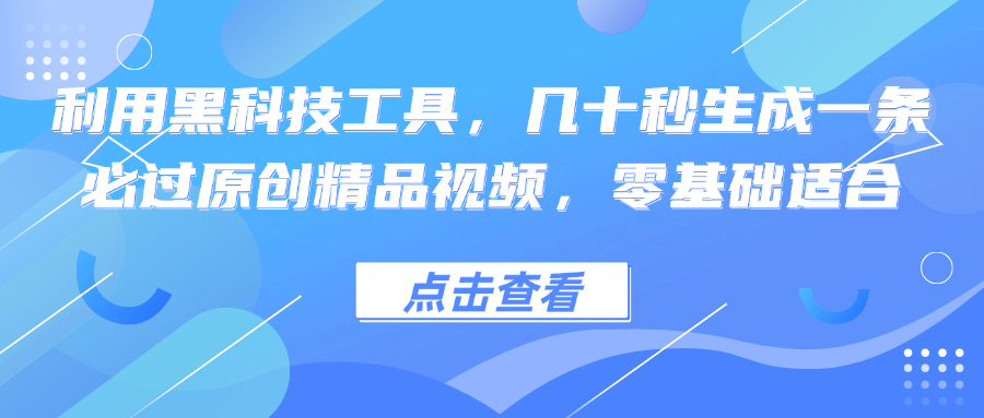 （12764期）利用黑科技工具，几十秒生成一条必过原创精品视频，零基础适合| 网创圈