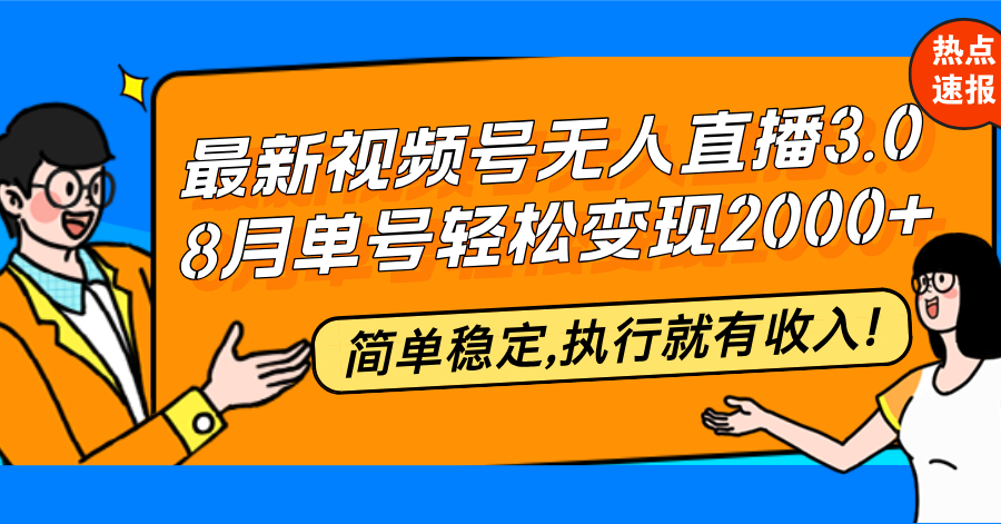 （12789期）最新视频号无人直播3.0, 8月单号变现20000+，简单稳定,执行就有收入!| 网创圈