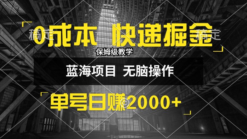 （12709期）0成本快递掘金玩法，日入2000+，小白30分钟上手，收益嘎嘎猛！| 网创圈