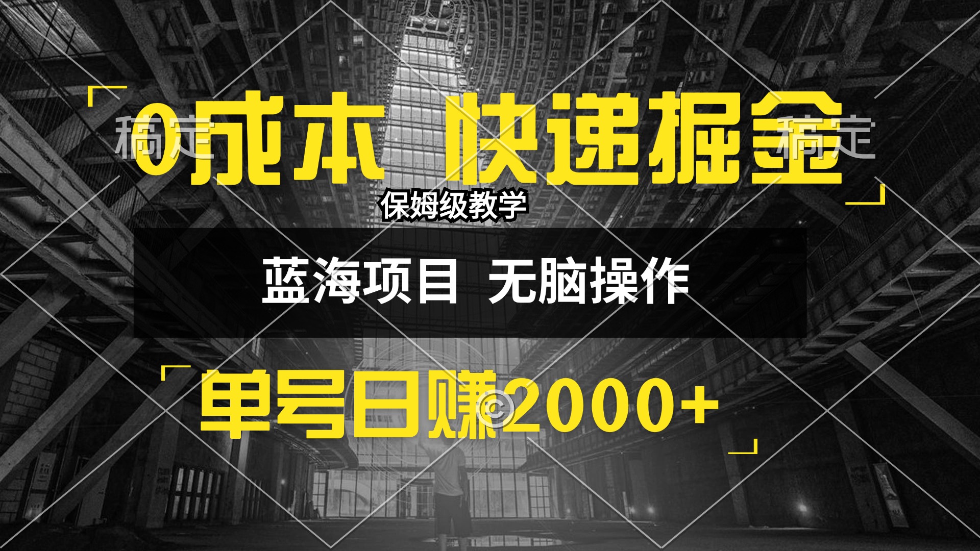 （12709期）0成本快递掘金玩法，日入2000+，小白30分钟上手，收益嘎嘎猛！| 网创圈