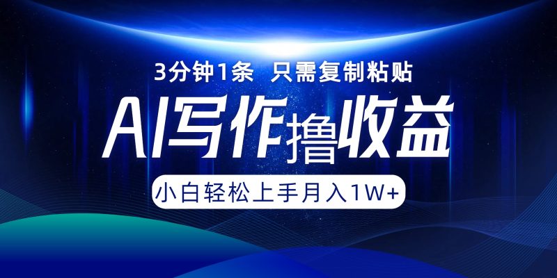 （12744期）AI写作撸收益，3分钟1条只需复制粘贴，一键多渠道发布月入10000+| 网创圈