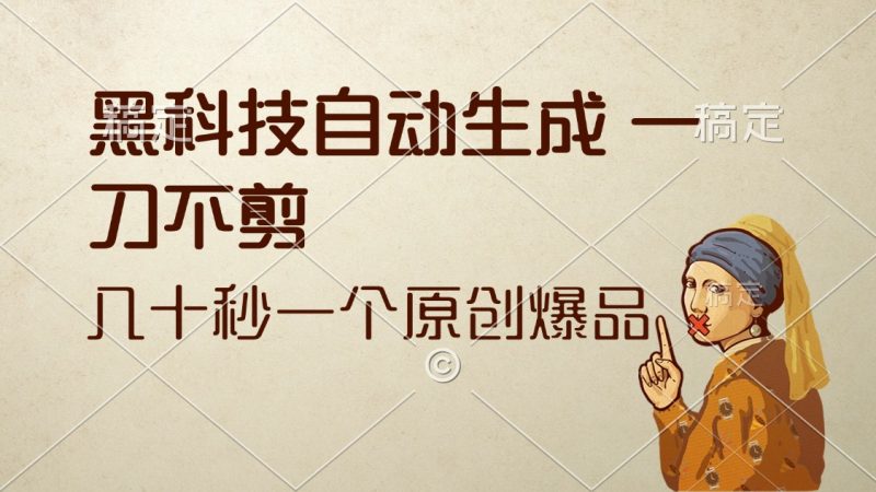（12706期）黑科技自动生成 一刀不剪 几十秒一个原创作品| 网创圈