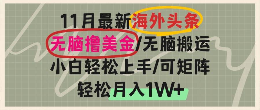 （13390期）海外头条，无脑搬运撸美金，小白轻松上手，可矩阵操作，轻松月入1W+| 网创圈