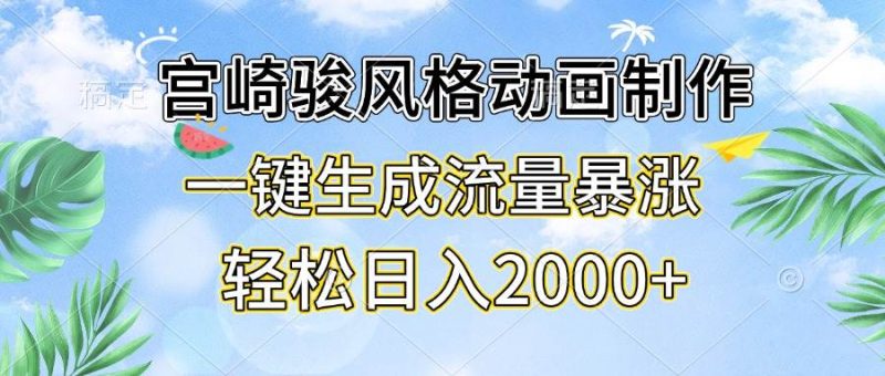 （13386期）宫崎骏风格动画制作，一键生成流量暴涨，轻松日入2000+| 网创圈