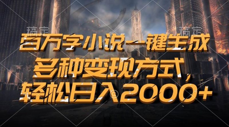（13385期）百万字小说一键生成，多种变现方式，轻松日入2000+| 网创圈