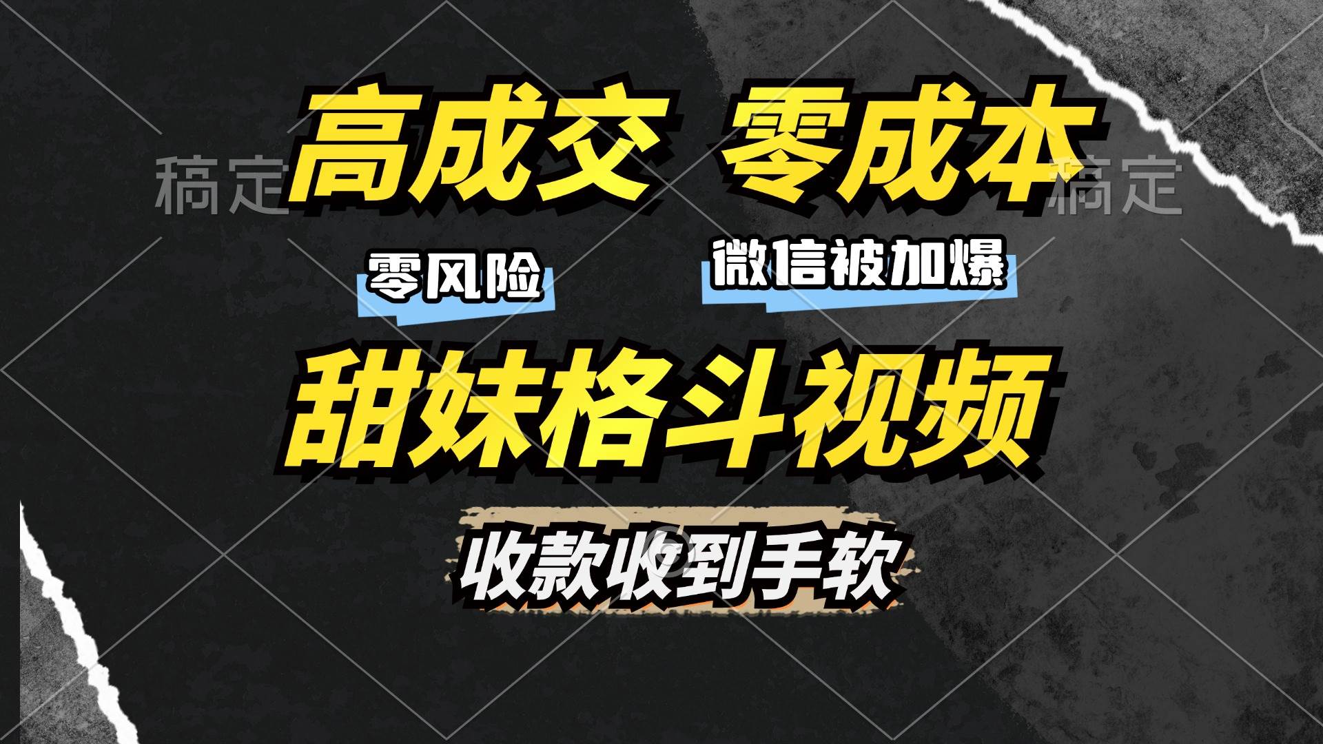 （13384期）高成交零成本，售卖甜妹格斗视频，谁发谁火，加爆微信，收款收到手软| 网创圈