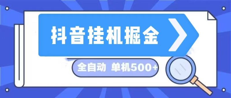 （13000期）抖音挂机掘金 日入500+ 全自动挂机项目 长久稳定 | 副业网