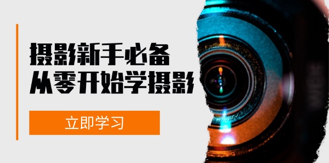 （13002期）摄影新手必备：从零开始学摄影，器材、光线、构图、实战拍摄及后期修片| 网创圈