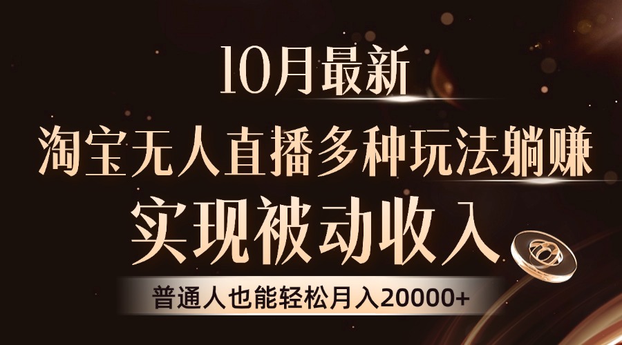 （13011期）10月最新，淘宝无人直播8.0玩法，实现被动收入，普通人也能轻松月入2W+| 网创圈