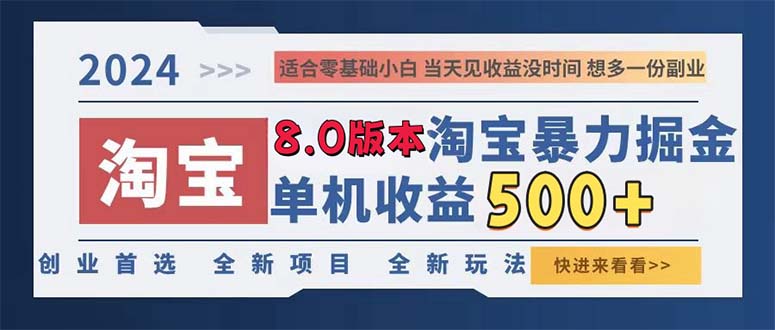（13006期）2024淘宝暴力掘金，单机日赚300-500，真正的睡后收益| 副业网