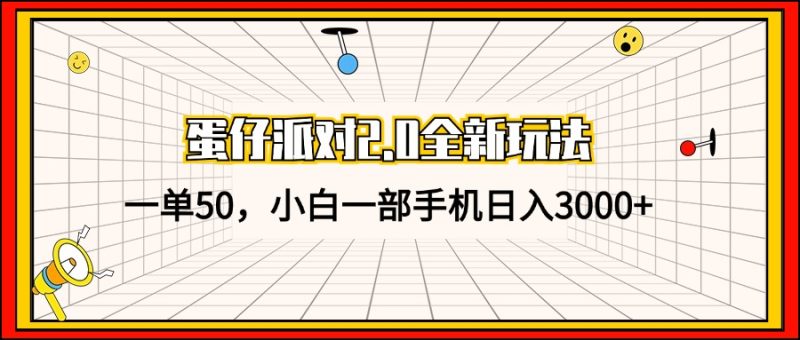 （13027期）蛋仔派对2.0全新玩法，一单50，小白一部手机日入3000+| 网创圈