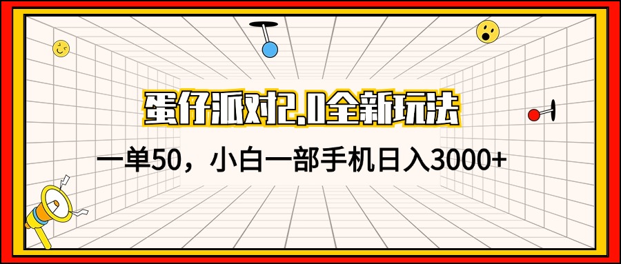 （13027期）蛋仔派对2.0全新玩法，一单50，小白一部手机日入3000+| 网创圈