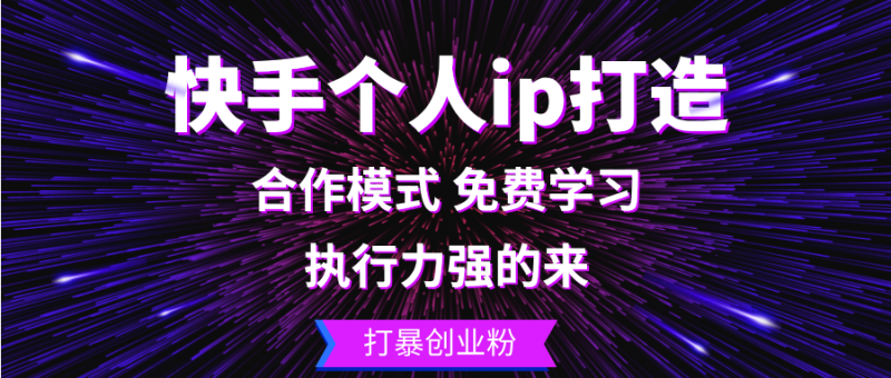 （13023期）快手个人ip打造：执行力强的来 打暴创业粉| 副业网