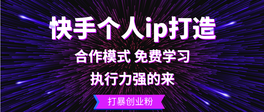 （13023期）快手个人ip打造：执行力强的来 打暴创业粉| 副业网