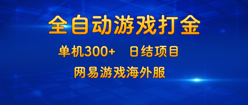 （13020期）游戏打金：单机300+，日结项目，网易游戏海外服| 副业网