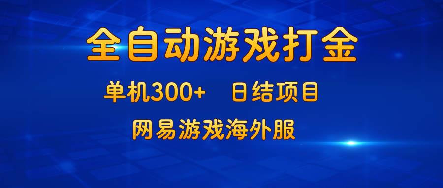 （13020期）游戏打金：单机300+，日结项目，网易游戏海外服| 副业网