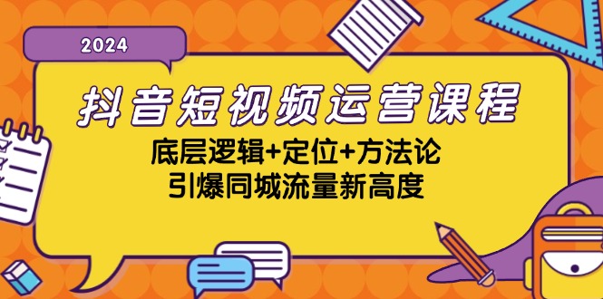（13019期）抖音短视频运营课程，底层逻辑+定位+方法论，引爆同城流量新高度| 副业网