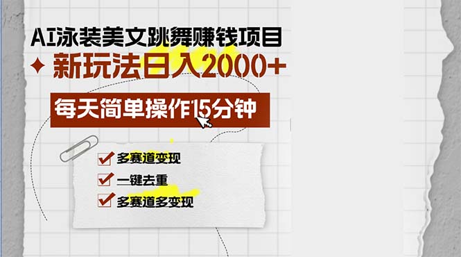 （13039期）AI泳装美女跳舞赚钱项目，新玩法，每天简单操作15分钟，多赛道变现，月…| 副业网