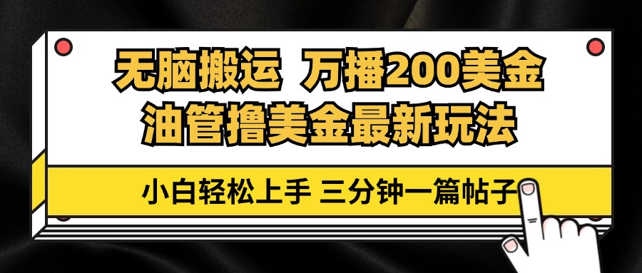 （13050期）油管无脑搬运撸美金玩法教学，万播200刀，三分钟一篇帖子，小白轻松上手| 网创圈