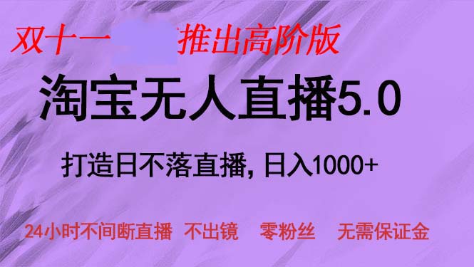 （13045期）双十一推出淘宝无人直播5.0躺赚项目，日入1000+，适合新手小白，宝妈| 副业网