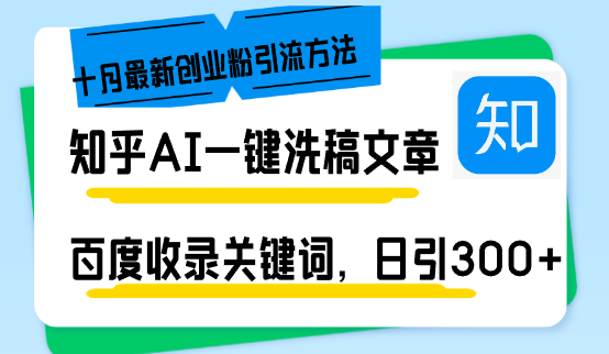 （13067期）知乎AI一键洗稿日引300+创业粉十月最新方法，百度一键收录关键词，躺赚…| 副业网