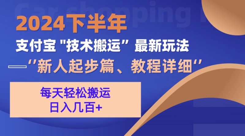 （13072期）2024下半年支付宝“技术搬运”最新玩法（新人起步篇）| 网创圈
