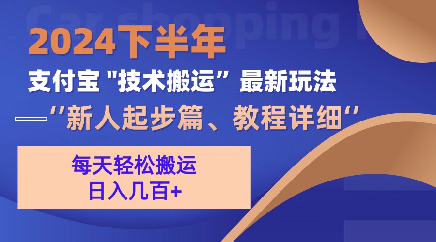 （13072期）2024下半年支付宝“技术搬运”最新玩法（新人起步篇）| 网创圈