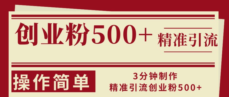 （13073期）3分钟制作精准引流创业粉500+操作简单| 网创圈