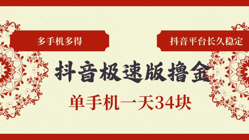 （13078期）抖音极速版撸金 单手机一天34块 多手机多得 抖音平台长期稳定| 网创圈
