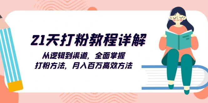 （13058期）21天打粉教程详解：从逻辑到渠道，全面掌握打粉方法，月入百万高效方法| 网创圈