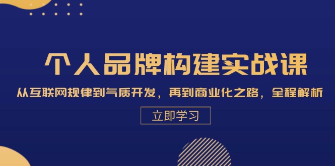 （13059期）个人品牌构建实战课：从互联网规律到气质开发，再到商业化之路，全程解析| 副业网