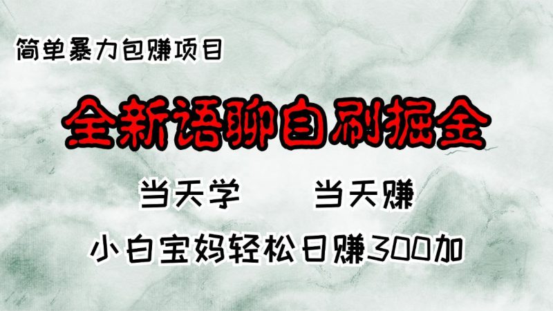 （13083期）全新语聊自刷掘金项目，当天见收益，小白宝妈每日轻松包赚300+| 副业网
