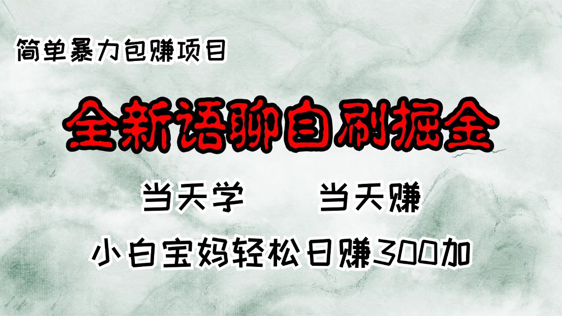 （13083期）全新语聊自刷掘金项目，当天见收益，小白宝妈每日轻松包赚300+| 副业网