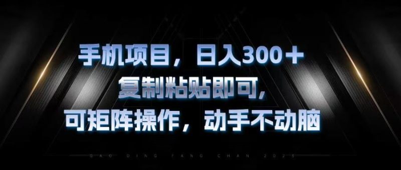 （13083期）手机项目，日入300+，复制黏贴即可，可矩阵操作，动手不动脑| 网创圈
