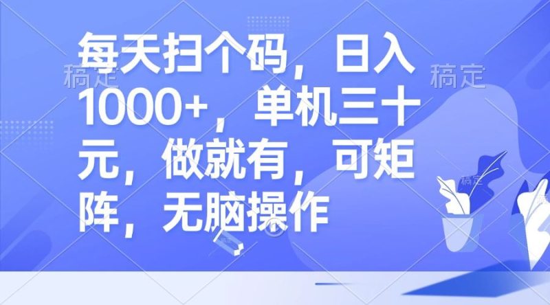 （13083期）每天扫个码，日入1000+，单机三十元，做就有，可矩阵，无脑操作| 网创圈