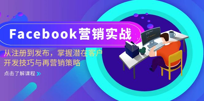 （13081期）Facebook-营销实战：从注册到发布，掌握潜在客户开发技巧与再营销策略| 副业网