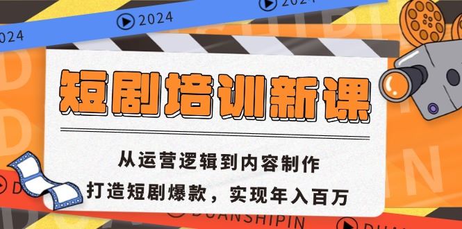 （13096期）短剧培训新课：从运营逻辑到内容制作，打造短剧爆款，实现年入百万| 网创圈