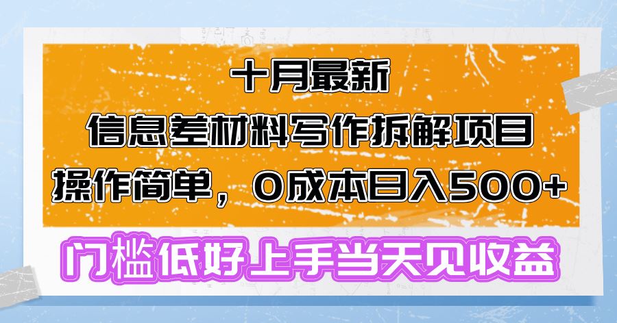 （13094期）十月最新信息差材料写作拆解项目操作简单，0成本日入500+门槛低好上手…| 副业网