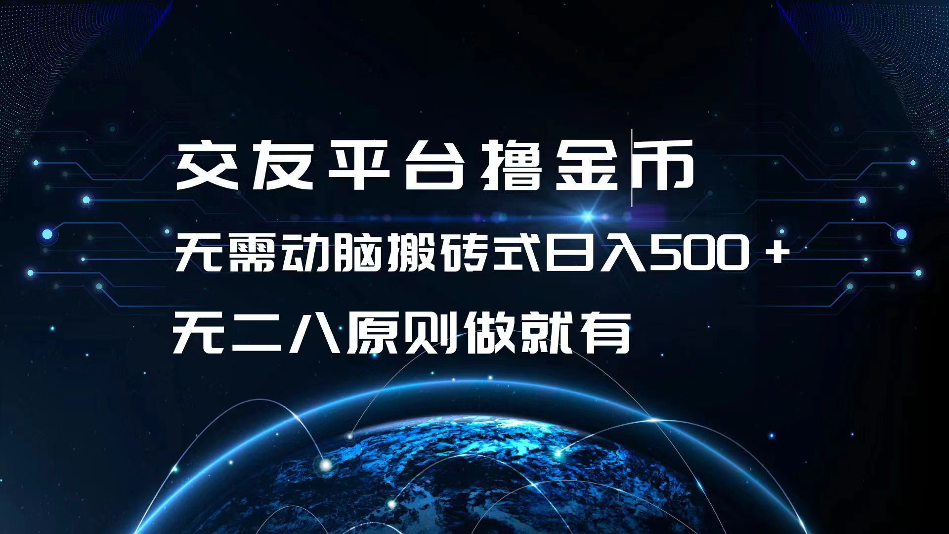（13091期）交友平台撸金币，无需动脑搬砖式日入500+，无二八原则做就有，可批量矩…| 网创圈