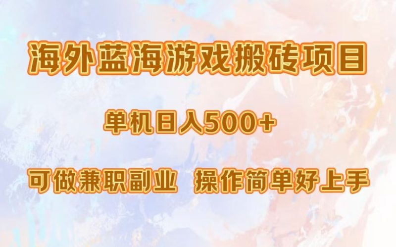 （13088期）海外蓝海游戏搬砖项目，单机日入500+，可做兼职副业，小白闭眼入。| 网创圈