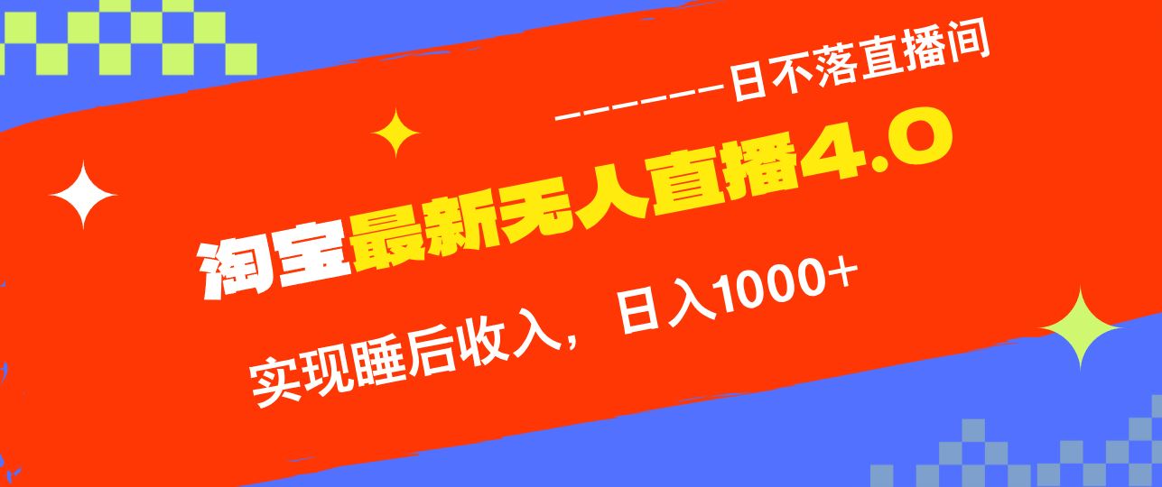 （13109期）淘宝i无人直播4.0十月最新玩法，不违规不封号，完美实现睡后收入，日躺…| 网创圈