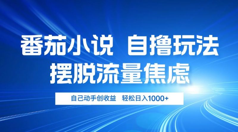 （13105期）番茄小说自撸玩法 摆脱流量焦虑 日入1000+| 网创圈
