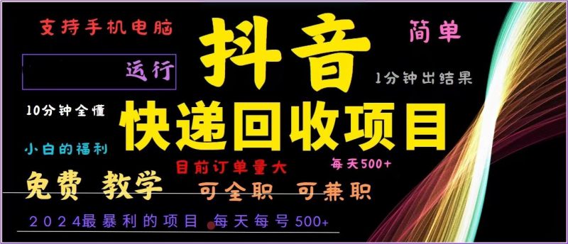 （13104期）抖音快递回收，2024年最暴利项目，全自动运行，每天500+,简单且易上手…| 网创圈
