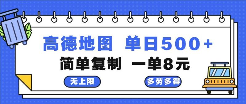 （13102期）高德地图最新玩法 通过简单的复制粘贴 每两分钟就可以赚8元 日入500+| 副业网