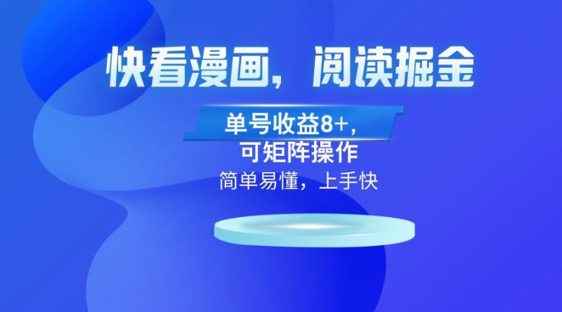 （13100）快看漫画App，阅读掘金，单号收益8+，可矩阵操作| 网创圈
