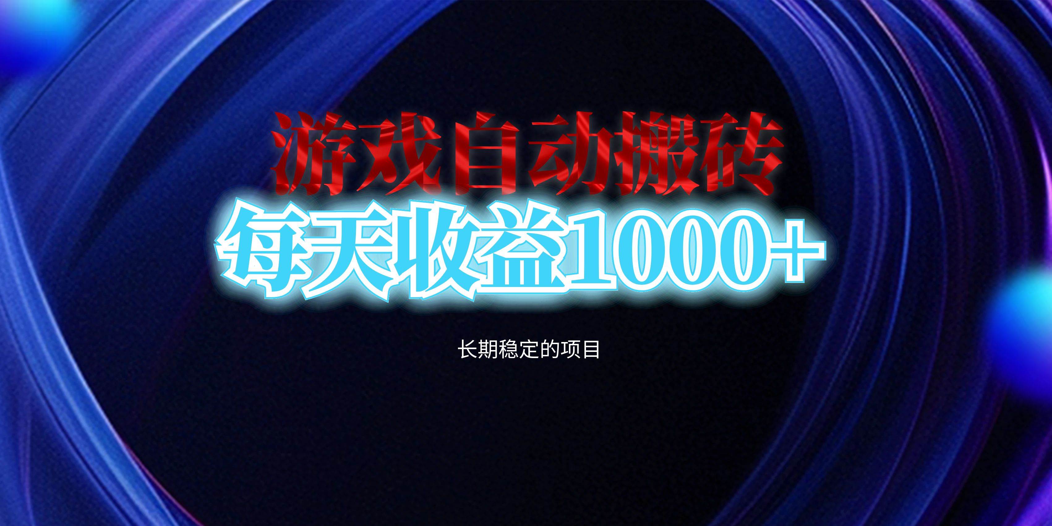 图片[1]| （13120期）电脑游戏自动搬砖，每天收益1000+ 长期稳定的项目| 网创圈