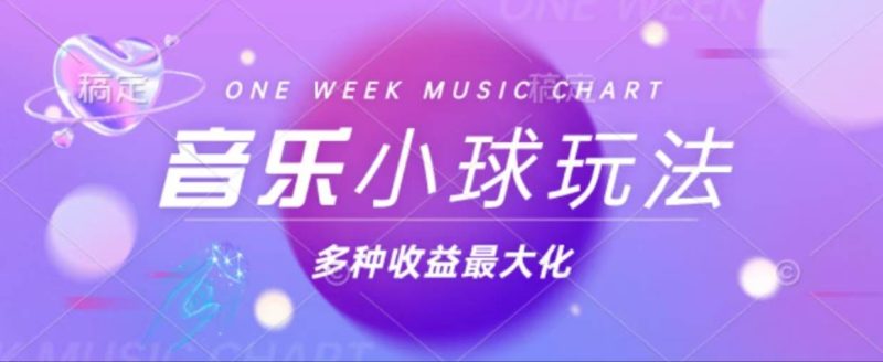 （13112期）43个作品涨粉42万,小球搭配音乐玩法，多种变现收益最大化| 网创圈