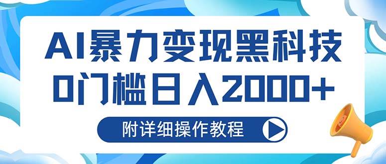 （13133期）AI暴力变现黑科技，0门槛日入2000+（附详细操作教程）| 网创圈