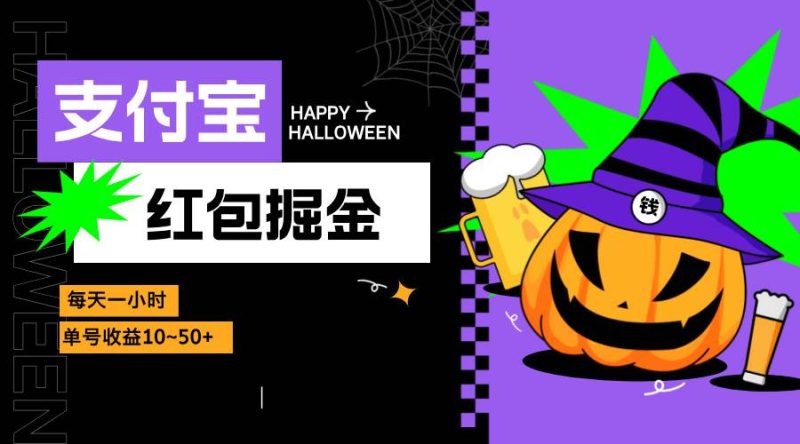 （13131期）支付宝红包掘金，每天1小时，单号收益10~50+| 网创圈
