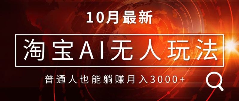 （13130期）淘宝AI无人直播玩法，不用出境制作素材，不违规不封号，月入30000+| 网创圈